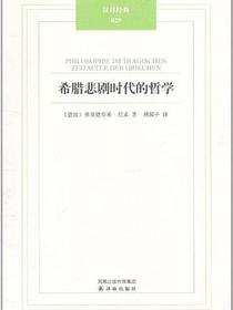 希腊悲剧时代的哲学