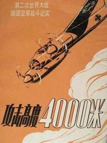 攻击高度4000米