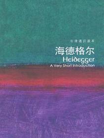 海德格尔