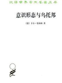 意识形态与乌托邦