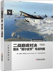 二战巅峰对决：猎杀“提尔皮茨”号战列舰