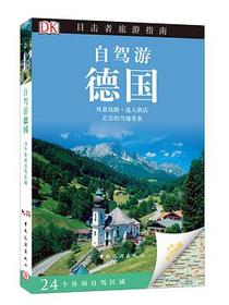 DK目击者旅游指南：自驾游德国