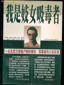 我是妓女吸毒者