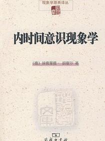 内时间意识现象学