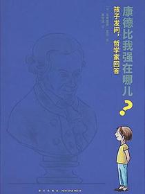 康德比我强在哪儿？