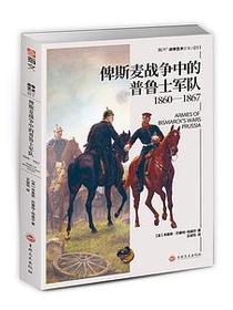 俾斯麦战争中的普鲁士军队