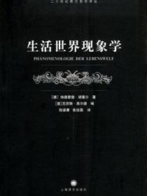 生活世界现象学