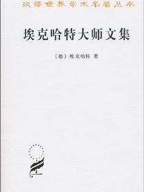 埃克哈特大师文集