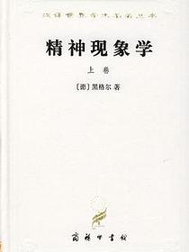 精神现象学（上卷）