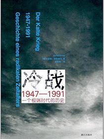 冷战1947-1991
