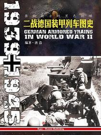 条顿骑士的黑色铁蟒：二战德国装甲列车图史(1939-1945)