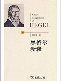 黑格尔新释