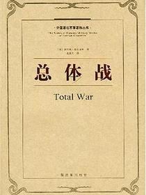 总体战