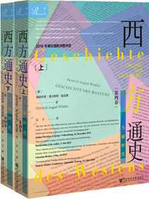 西方通史（第四卷）：当前时代 （全2册 索恩系列）