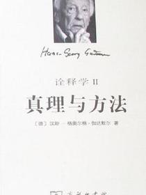 真理与方法（修订本）