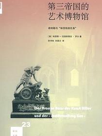 第三帝国的艺术博物馆