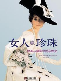 女人与珍珠
