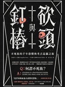 砍頭與釘樁: 不死族的千年恐懼與考古追獵之旅