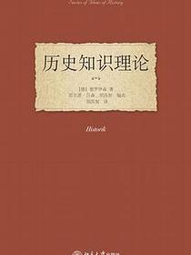 历史知识理论
