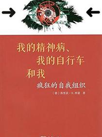 我的精神病、我的自行车和我