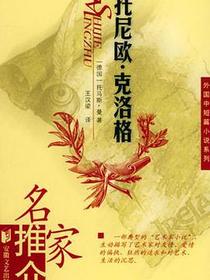 托尼欧·克洛格