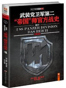 武装党卫军第二&#34;帝国&#34;师官方战史4(1943)