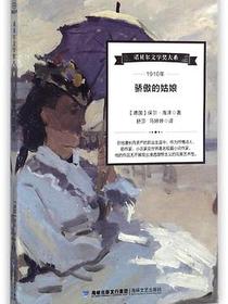 骄傲的姑娘/诺贝尔文学奖大系