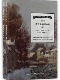 布登勃洛克一家(上下)/诺贝尔文学奖大系