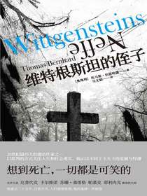 维特根斯坦的侄子（伯恩哈德作品系列）