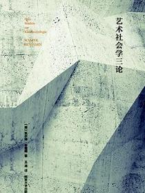 艺术社会学三论