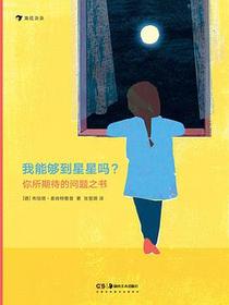 我能够到星星吗？