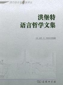 洪堡特语言哲学文集