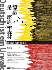 德語是一座原始森林