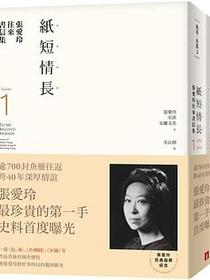 张爱玲往来书信集：（I）紙短情長＋（II）書不盡言