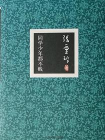 同学少年都不贱