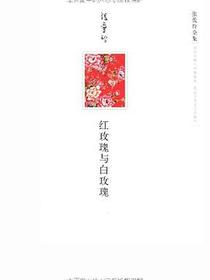 红玫瑰与白玫瑰