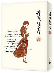 傳奇：張愛玲短篇小說集