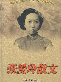 张爱玲散文