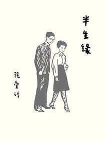 半生緣