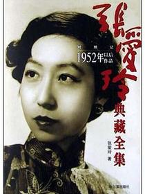 张爱玲典藏全集--对照记：1952年以后作品