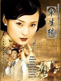 半生缘（4DVD）