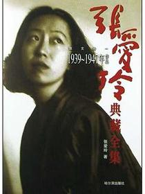 张爱玲典藏全集--散文卷一：1939～1947年作品