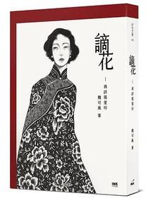 謫花: 再詳張愛玲