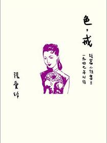 色,戒: 短篇小說集. 三, 1947年以後