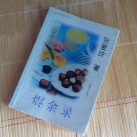 烬余录