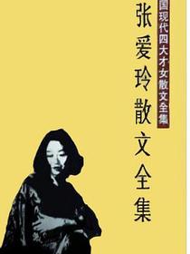 张爱玲散文全集