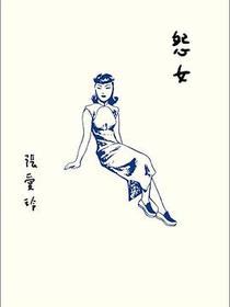 怨女
