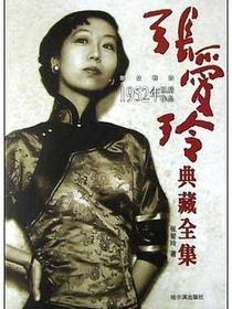 张爱玲典藏全集--散文卷四：1952年以后作品