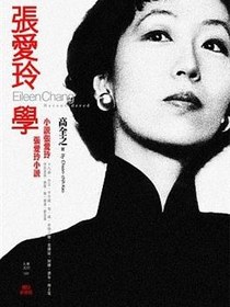 張愛玲學