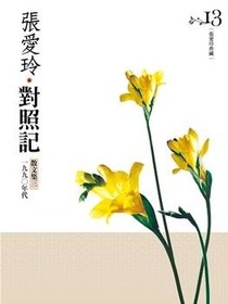 對照記